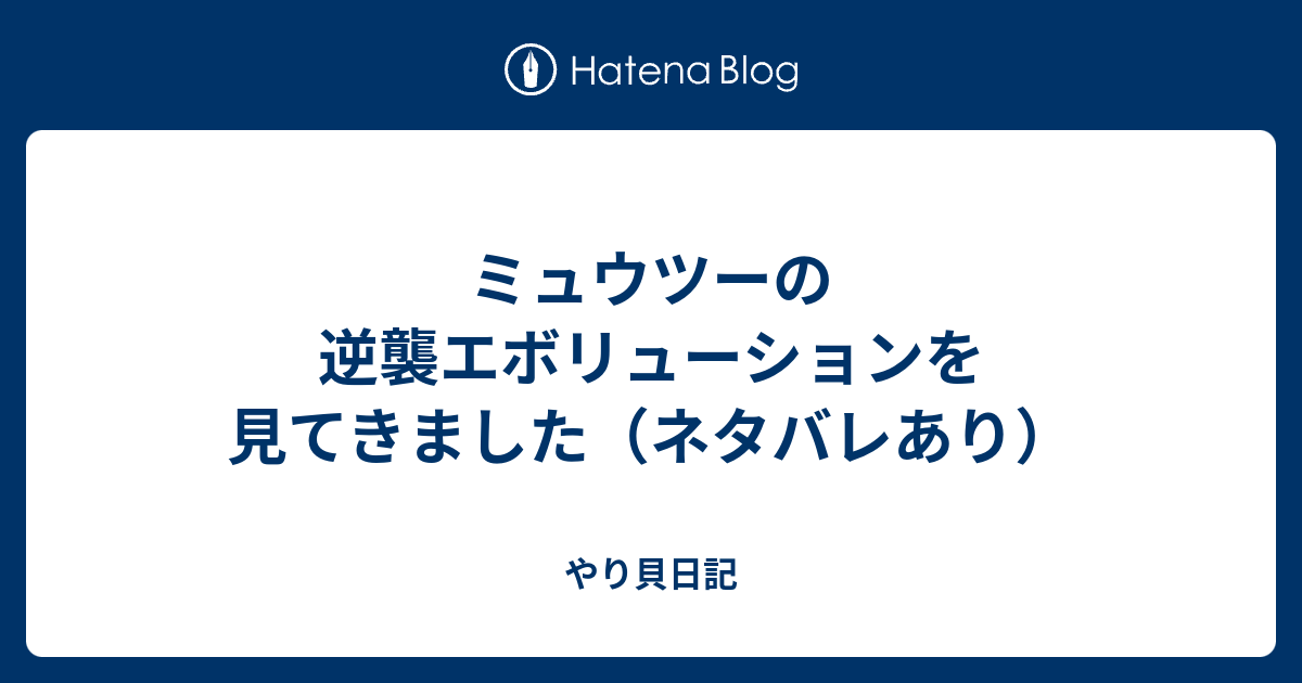 ミュウツーの逆襲エボリューションを見てきました ネタバレあり やり貝日記