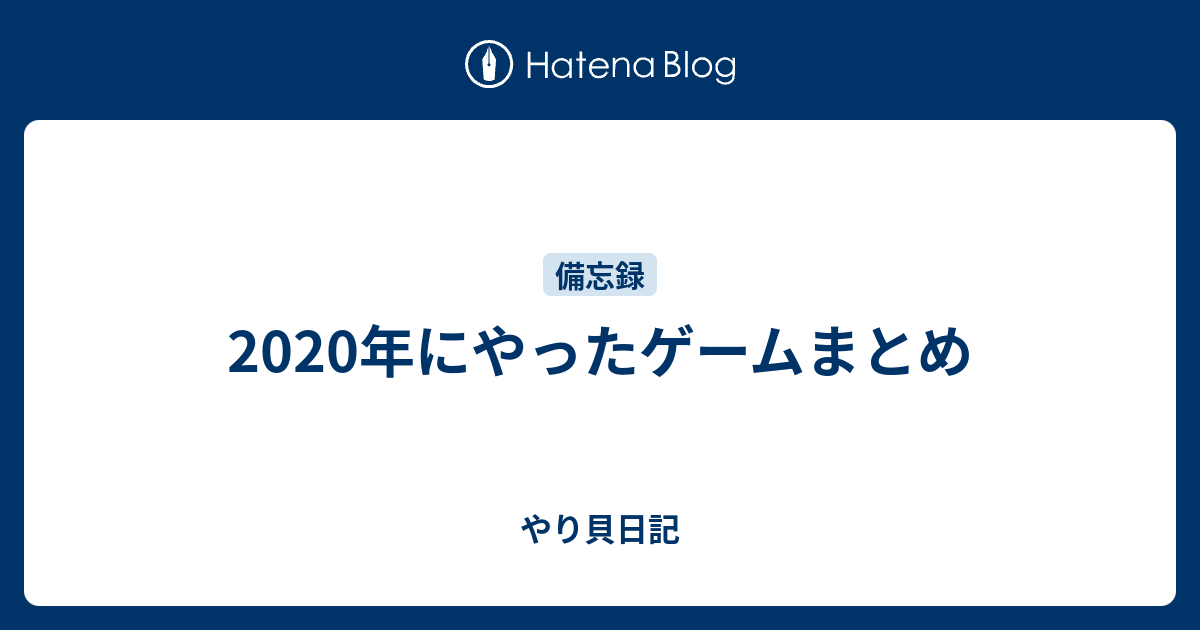 年にやったゲームまとめ やり貝日記