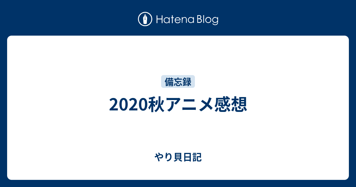 秋アニメ感想 やり貝日記