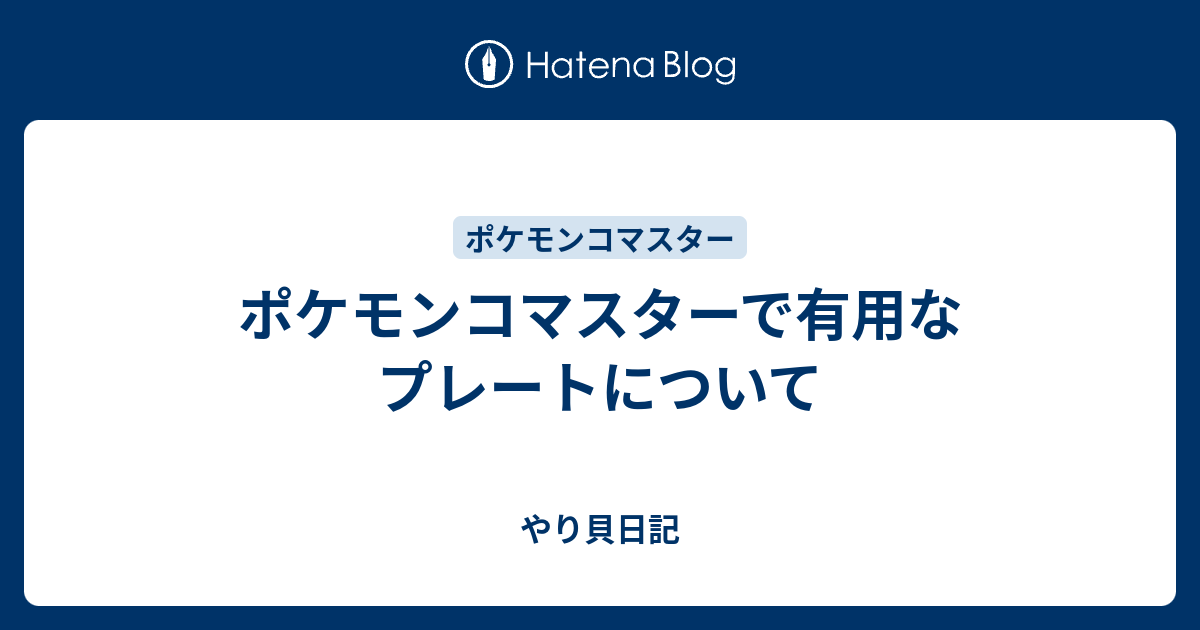 新着ポケモン コ マスター プレート すべてのぬりえ