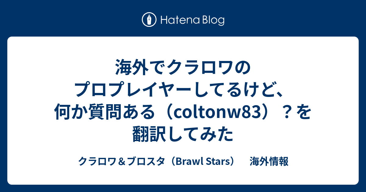 海外でクラロワのプロプレイヤーしてるけど 何か質問ある Coltonw を翻訳してみた クラロワ ブロスタ Brawl Stars 海外情報