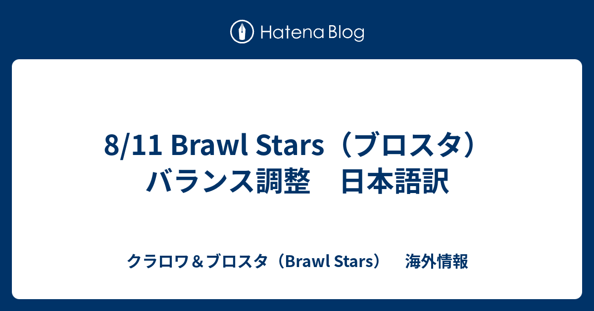 8 11 Brawl Stars ブロスタ バランス調整 日本語訳 クラロワ ブロスタ Brawl Stars 海外情報