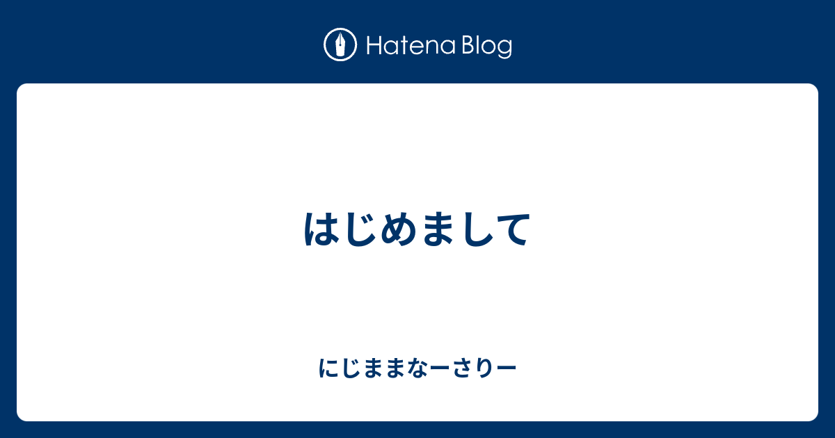 はじめまして にじままなーさりー