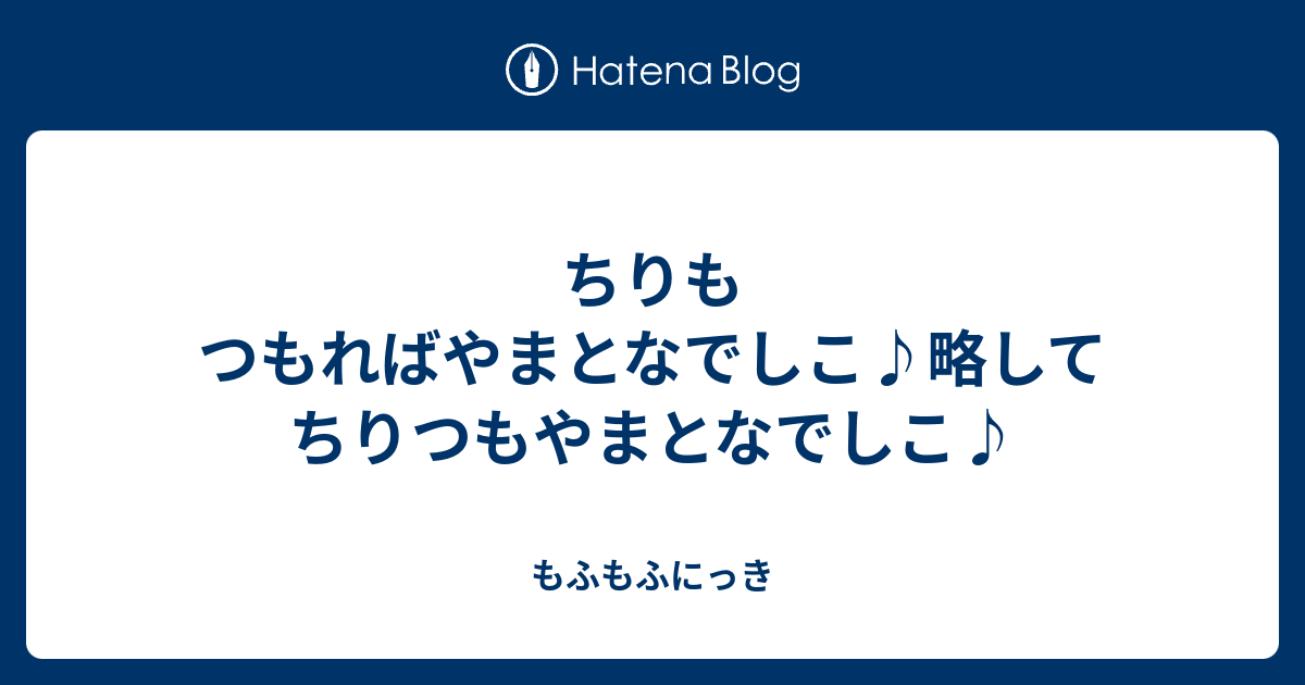 ちりもつもればやまとなでしこ 略してちりつもやまとなでしこ もふもふにっき