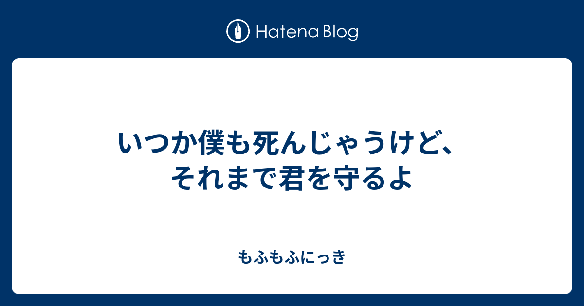 いつか僕も死んじゃうけど それまで君を守るよ もふもふにっき