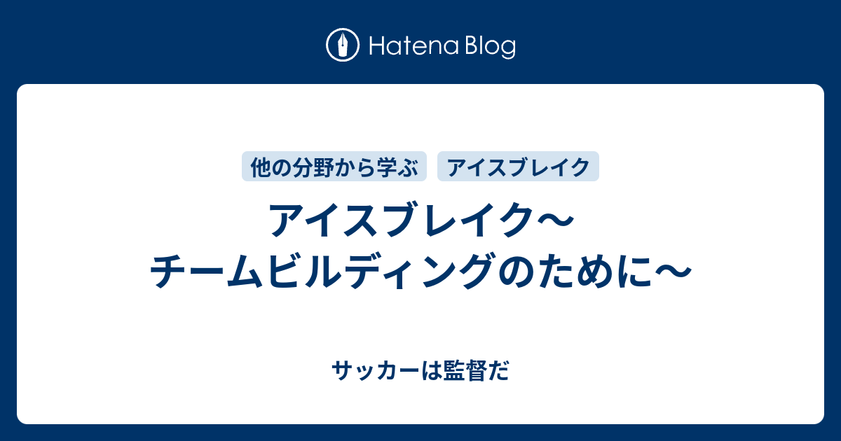 アイスブレイク チームビルディングのために サッカーは監督だ