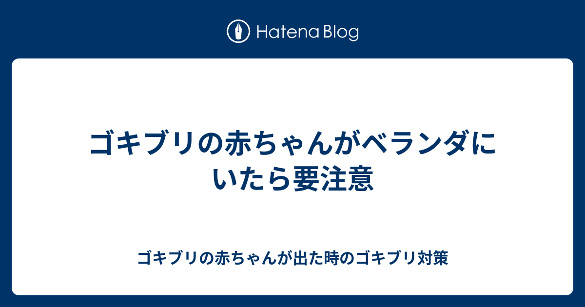 ゴキブリの赤ちゃんがベランダにいたら要注意 ゴキブリの赤ちゃんが出た時のゴキブリ対策