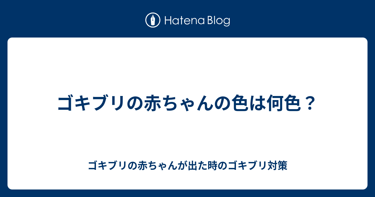 ゴキブリの赤ちゃんの色は何色 ゴキブリの赤ちゃんが出た時のゴキブリ対策