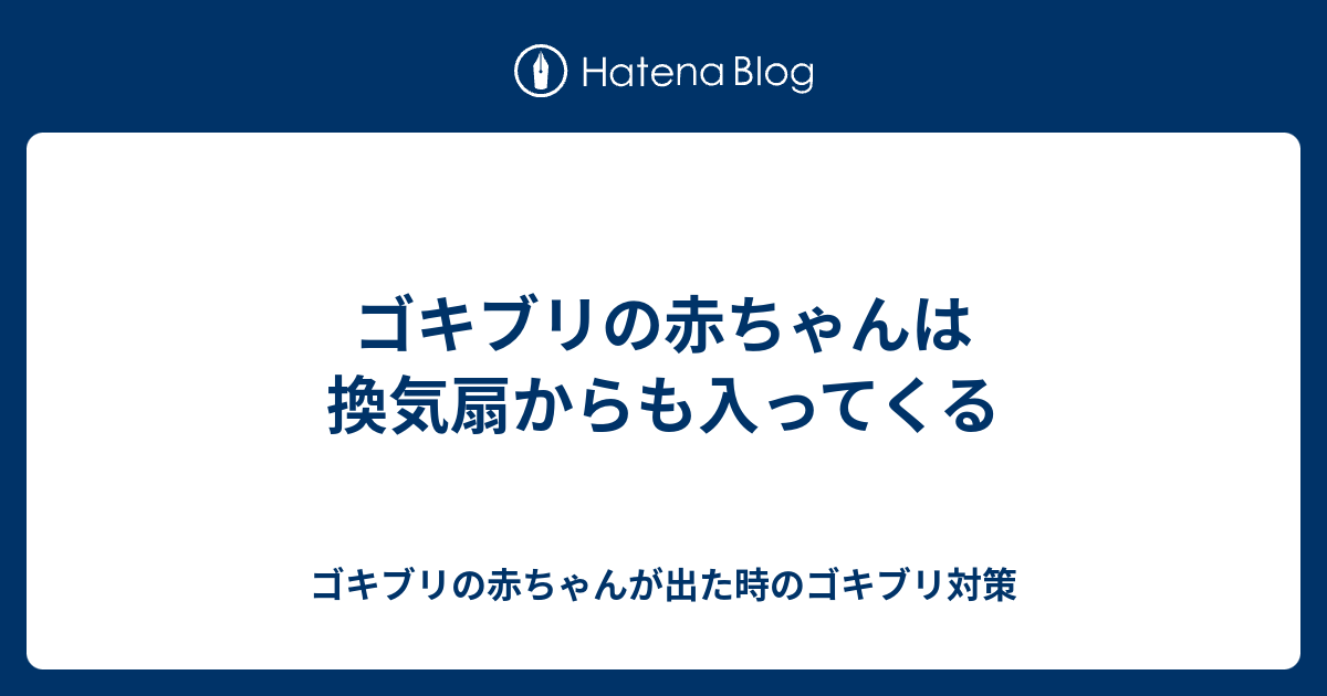 ゴキブリの赤ちゃんは換気扇からも入ってくる ゴキブリの赤ちゃんが出た時のゴキブリ対策