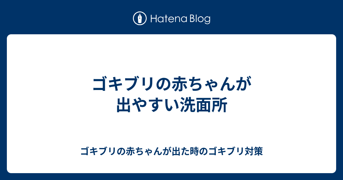 ゴキブリの赤ちゃんが出やすい洗面所 ゴキブリの赤ちゃんが出た時のゴキブリ対策