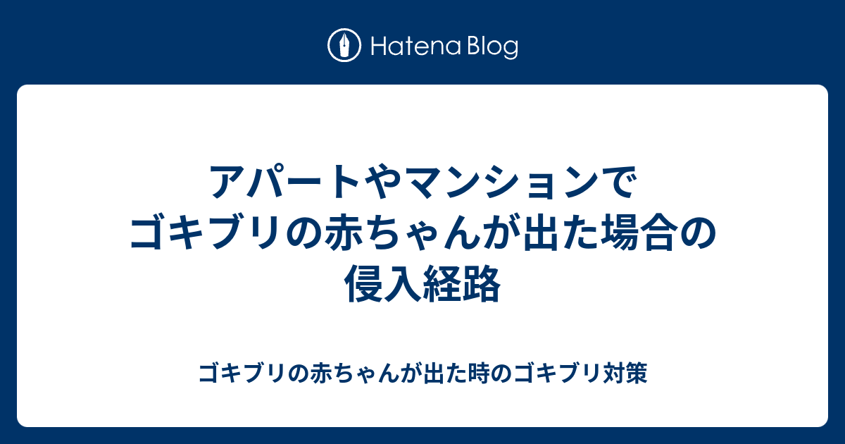 アパートやマンションでゴキブリの赤ちゃんが出た場合の侵入経路 ゴキブリの赤ちゃんが出た時のゴキブリ対策