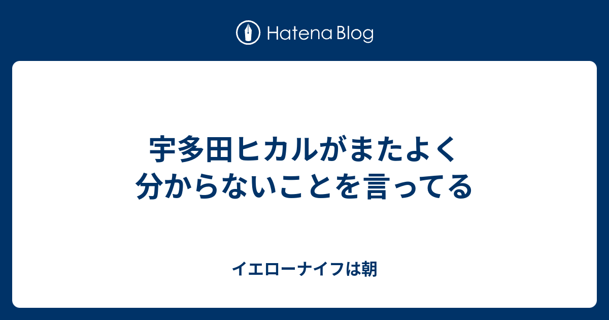 宇多田ヒカルがまたよく分からないことを言ってる イエローナイフは朝