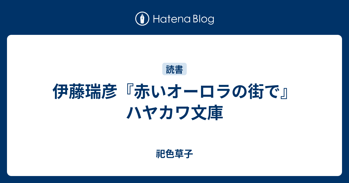 伊藤瑞彦 赤いオーロラの街で ハヤカワ文庫 祀色草子