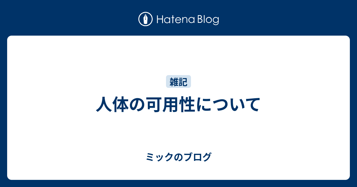 人体の可用性について ミックのブログ