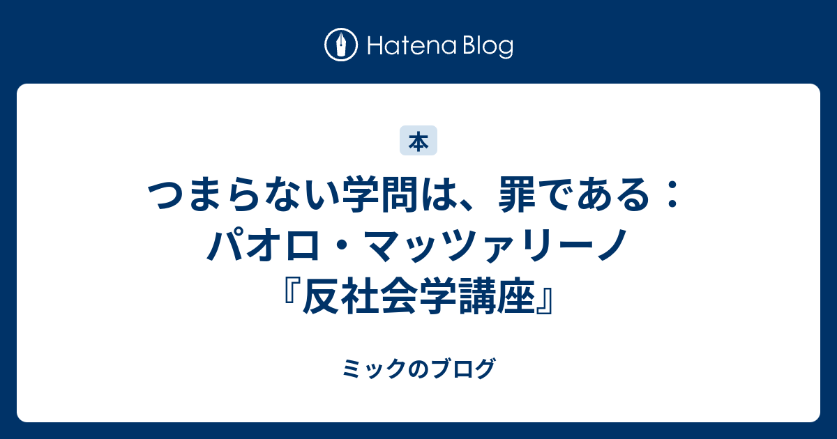 つまらない学問は、罪である：パオロ・マッツァリーノ『反社会学