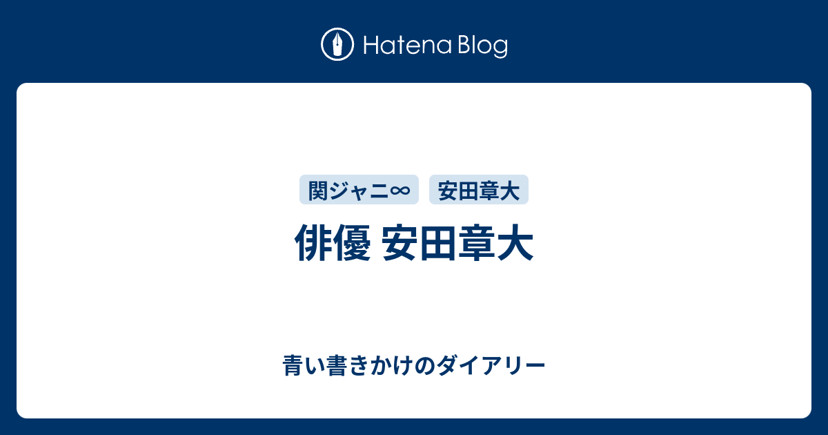 俳優 安田章大 青い書きかけのダイアリー