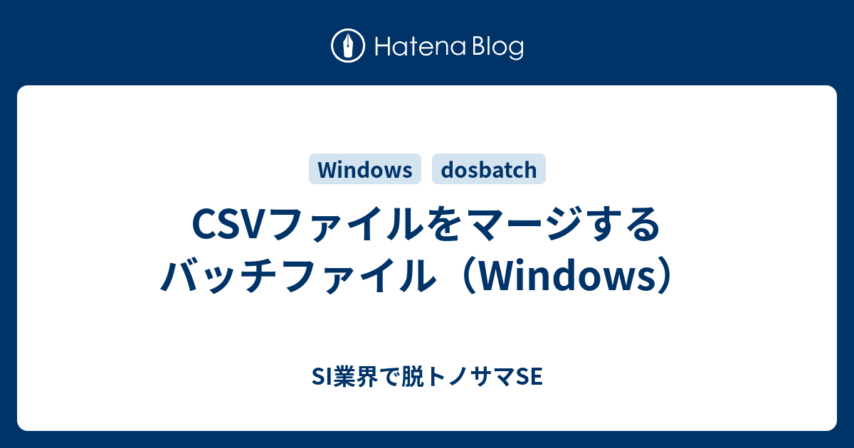 Csvファイルをマージするバッチファイル Windows Si業界で脱トノサマse