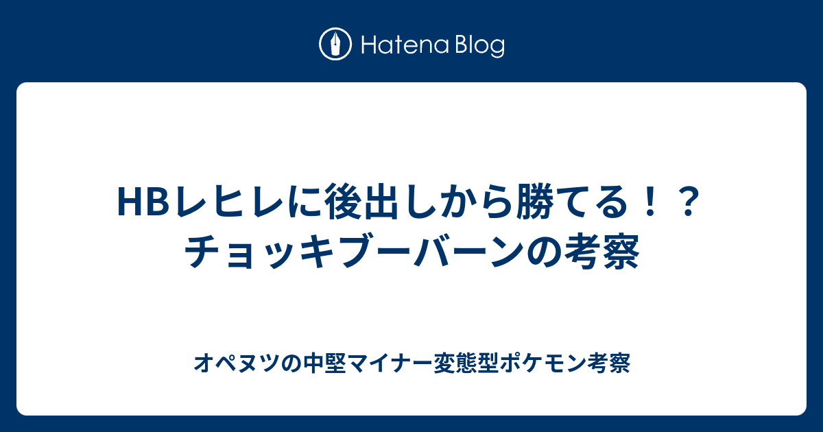 Hbレヒレに後出しから勝てる チョッキブーバーンの考察 オペヌツの中堅マイナー変態型ポケモン考察