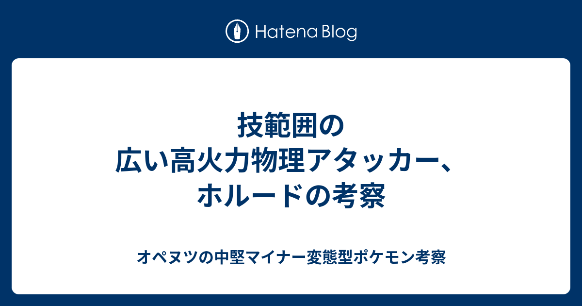 技範囲の広い高火力物理アタッカー ホルードの考察 オペヌツの中堅マイナー変態型ポケモン考察