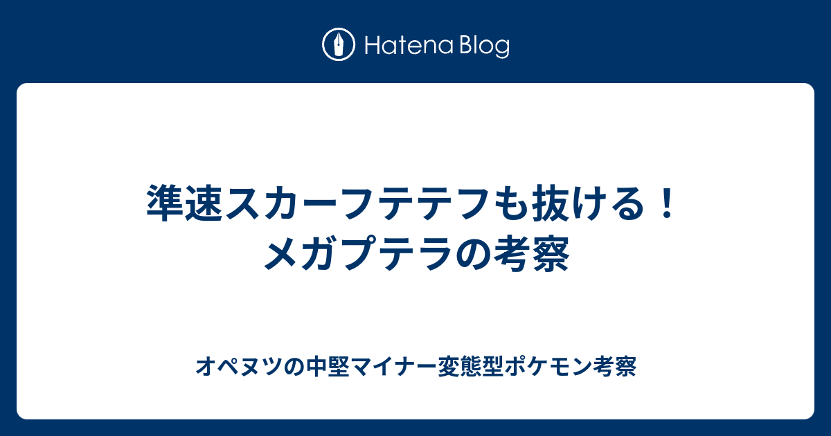 準速スカーフテテフも抜ける メガプテラの考察 オペヌツの中堅マイナー変態型ポケモン考察