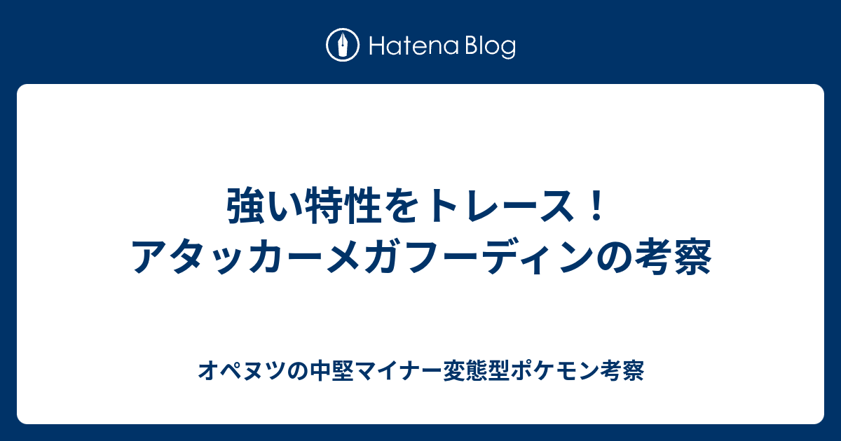 強い特性をトレース アタッカーメガフーディンの考察 オペヌツの中堅マイナー変態型ポケモン考察