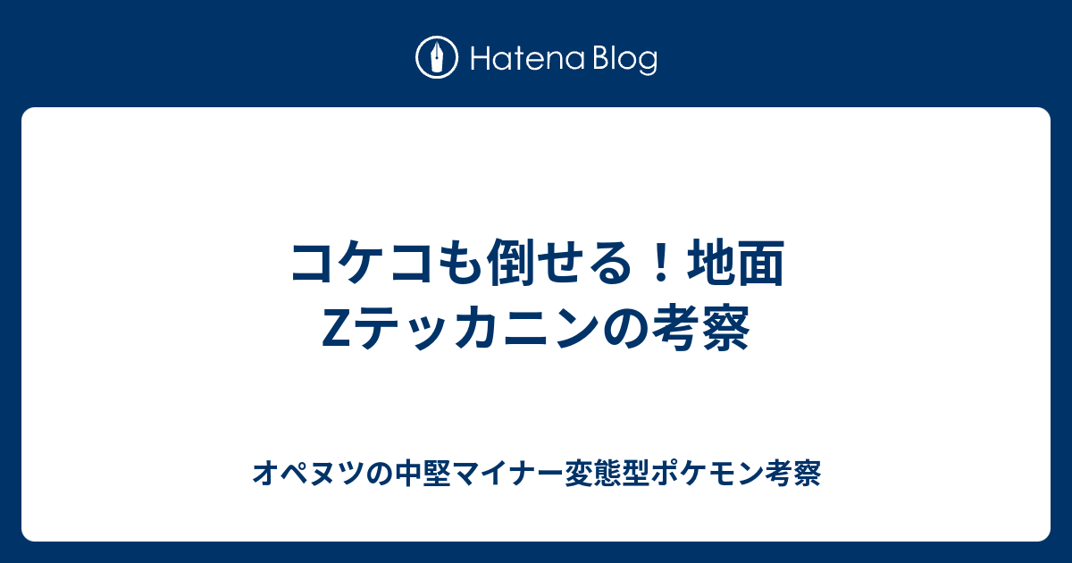 コケコも倒せる 地面zテッカニンの考察 オペヌツの中堅マイナー変態型ポケモン考察