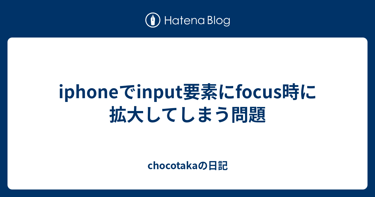 Iphoneでinput要素にfocus時に拡大してしまう問題 Chocotakaの日記