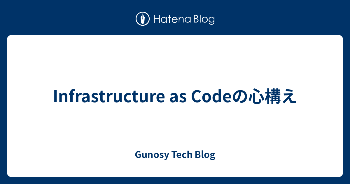 Infrastructure As Codeの心構え Gunosy Tech Blog