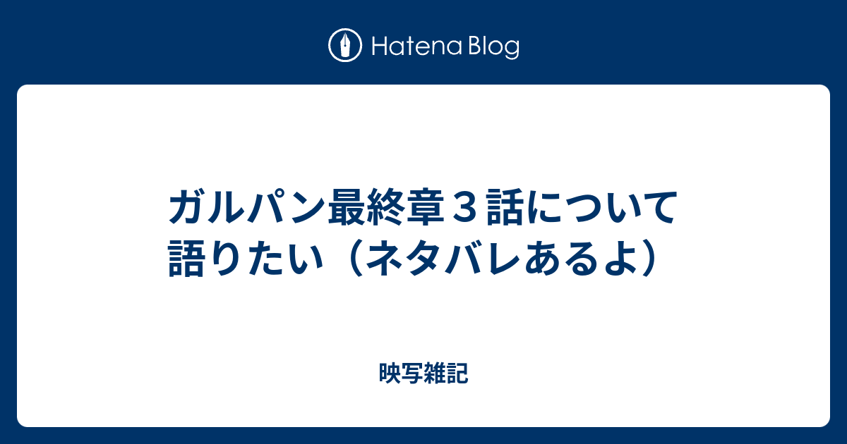 ガルパン最終章３話について語りたい ネタバレあるよ 映写雑記