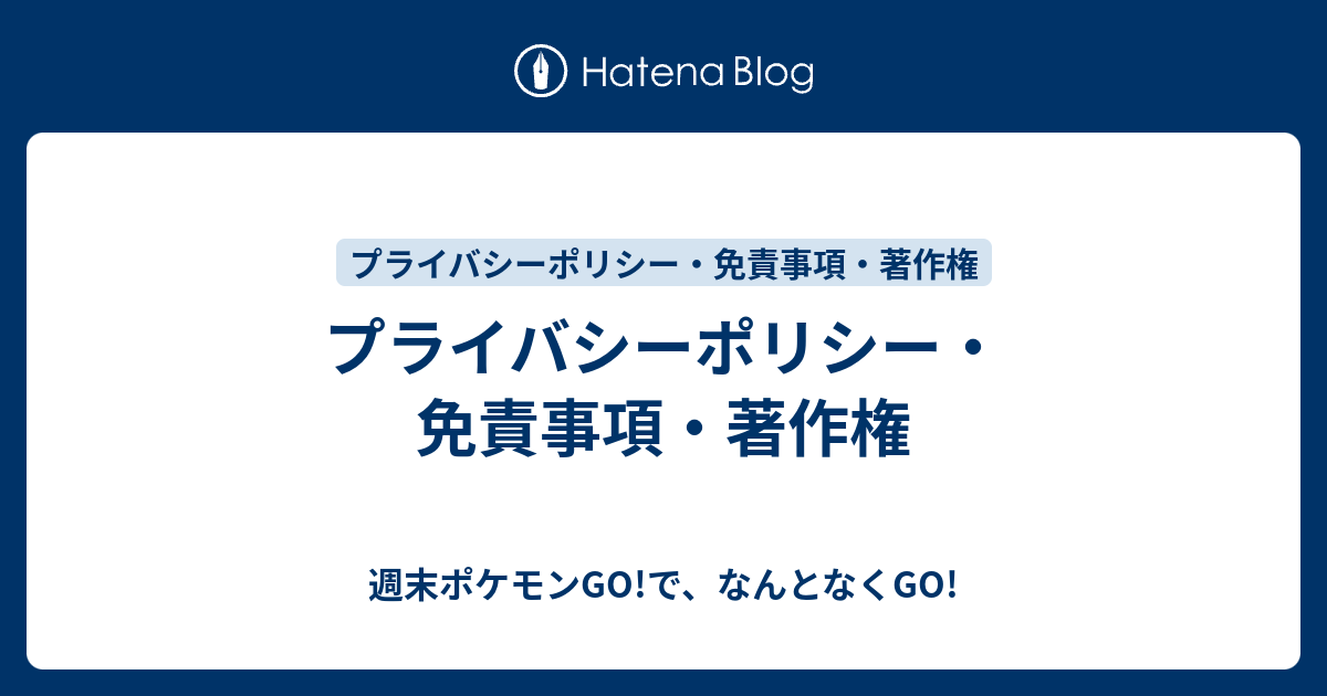 プライバシーポリシー 免責事項 著作権 週末ポケモンgo で なんとなくgo