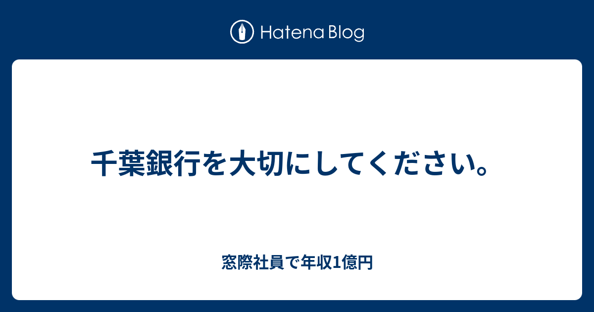 千葉銀行を大切にしてください 窓際社員で年収1億円