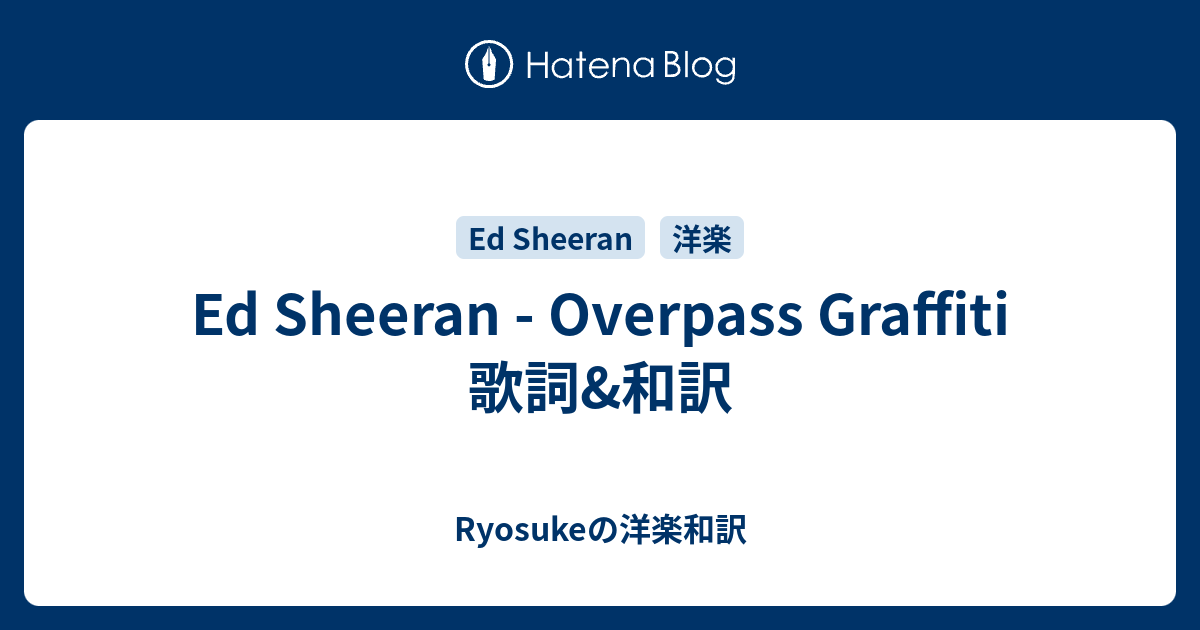 Ed Sheeran Overpass Graffiti 歌詞 和訳 Ryosukeの洋楽和訳