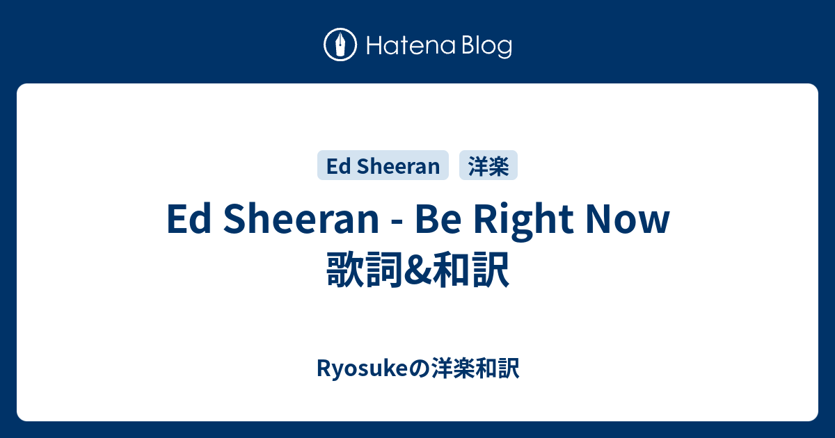 Ed Sheeran Be Right Now 歌詞 和訳 Ryosukeの洋楽和訳