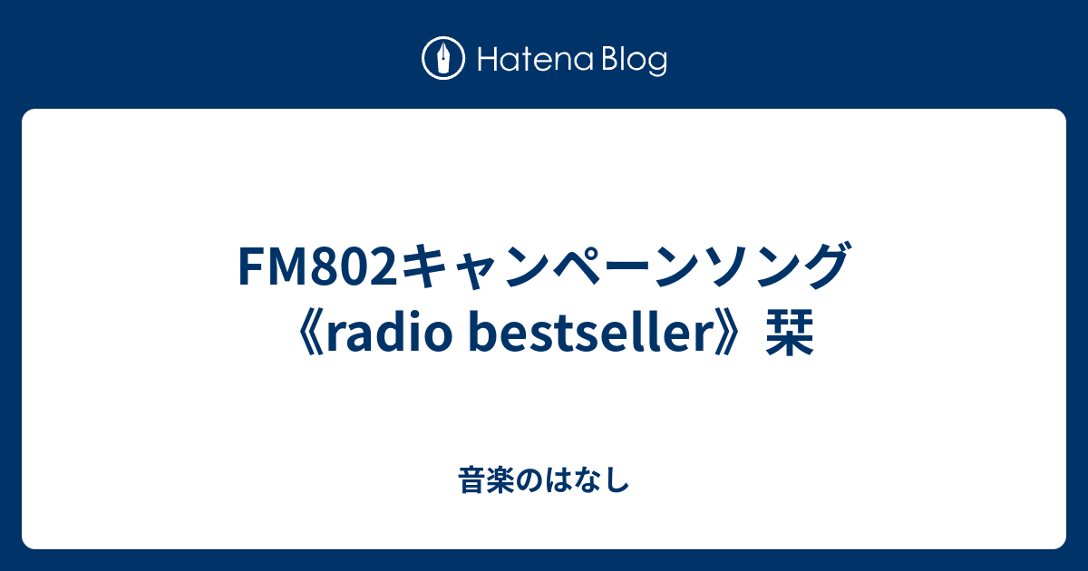 Fm802キャンペーンソング Radio Bestseller 栞 音楽のはなし