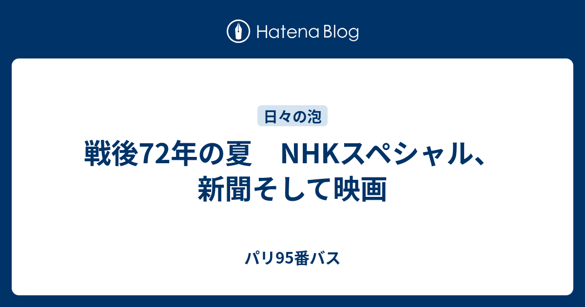 戦後72年の夏 Nhkスペシャル 新聞そして映画 パリ95番バス