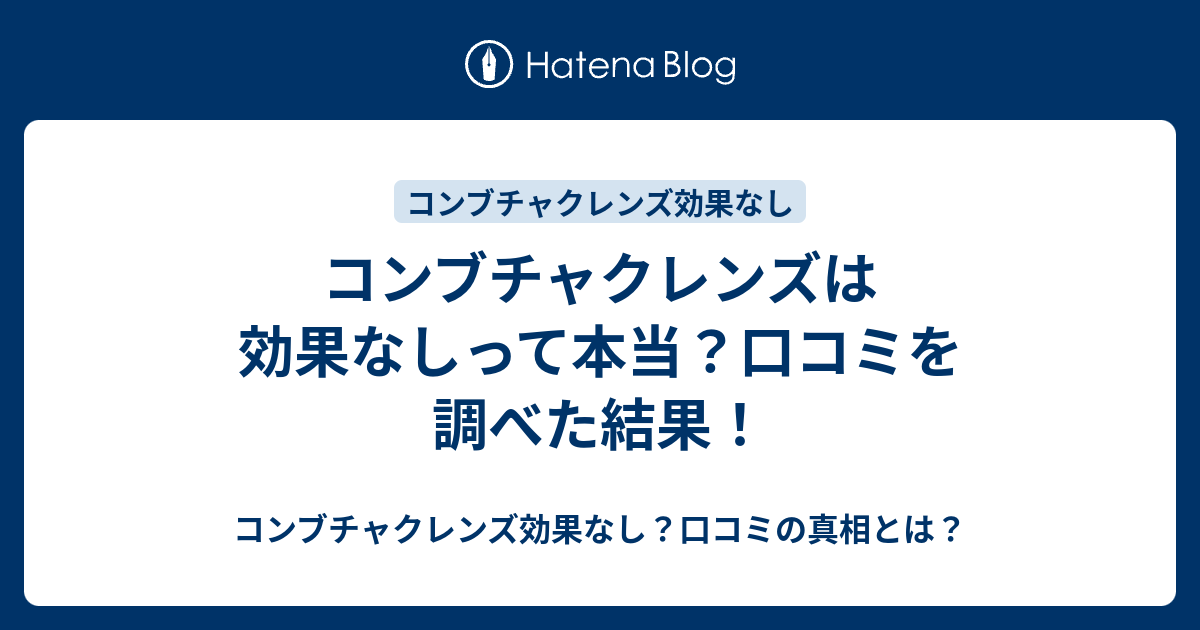 コンブチャクレンズは効果なしって本当 口コミを調べた結果 コンブチャクレンズ効果なし 口コミの真相とは