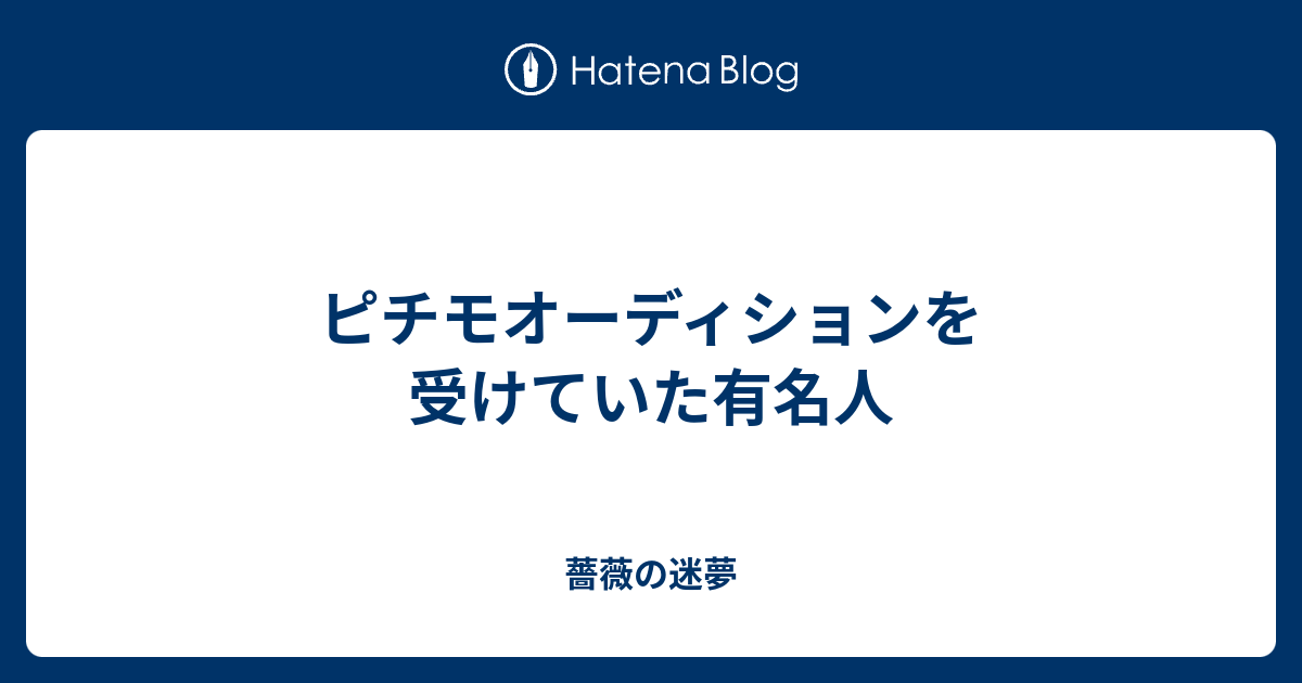 ピチモオーディションを受けていた有名人 薔薇の迷夢