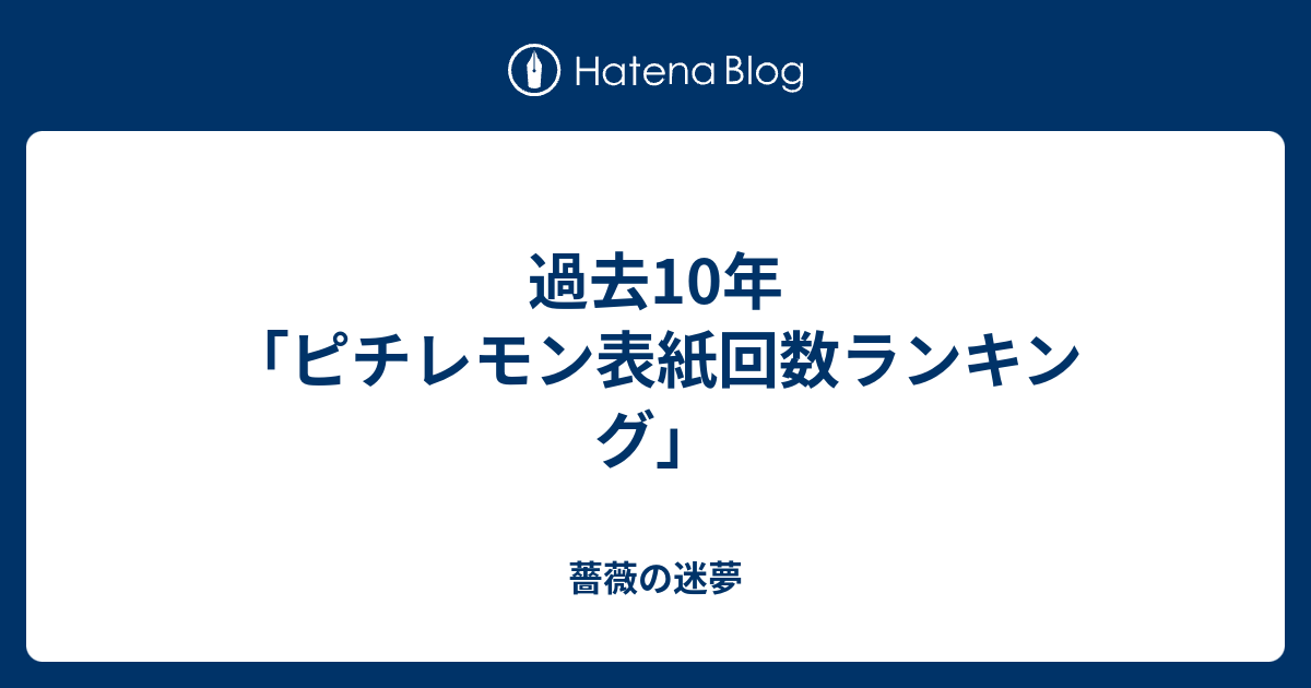 過去10年 ピチレモン表紙回数ランキング 薔薇の迷夢