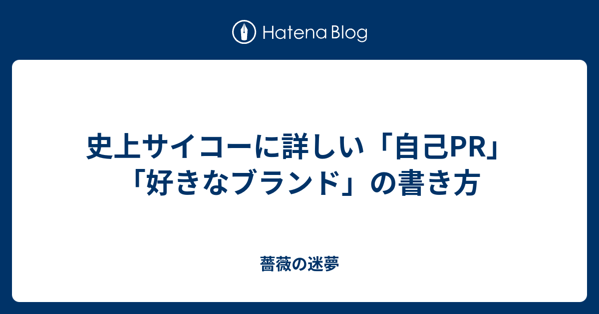 史上サイコーに詳しい 自己pr 好きなブランド の書き方 薔薇の迷夢