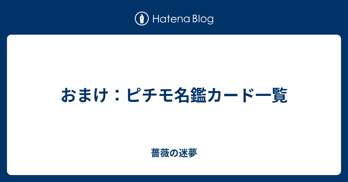 おまけ：ピチモ名鑑カード一覧 - 薔薇の迷夢