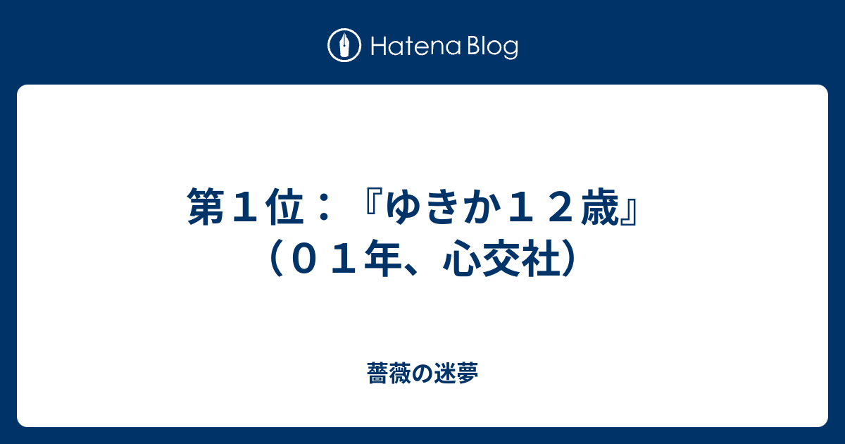 第１位：『ゆきか１２歳』（０１年、心交社） - 薔薇の迷夢