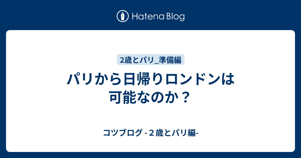 パリから日帰りロンドンは可能なのか コツブログ ２歳とパリ編