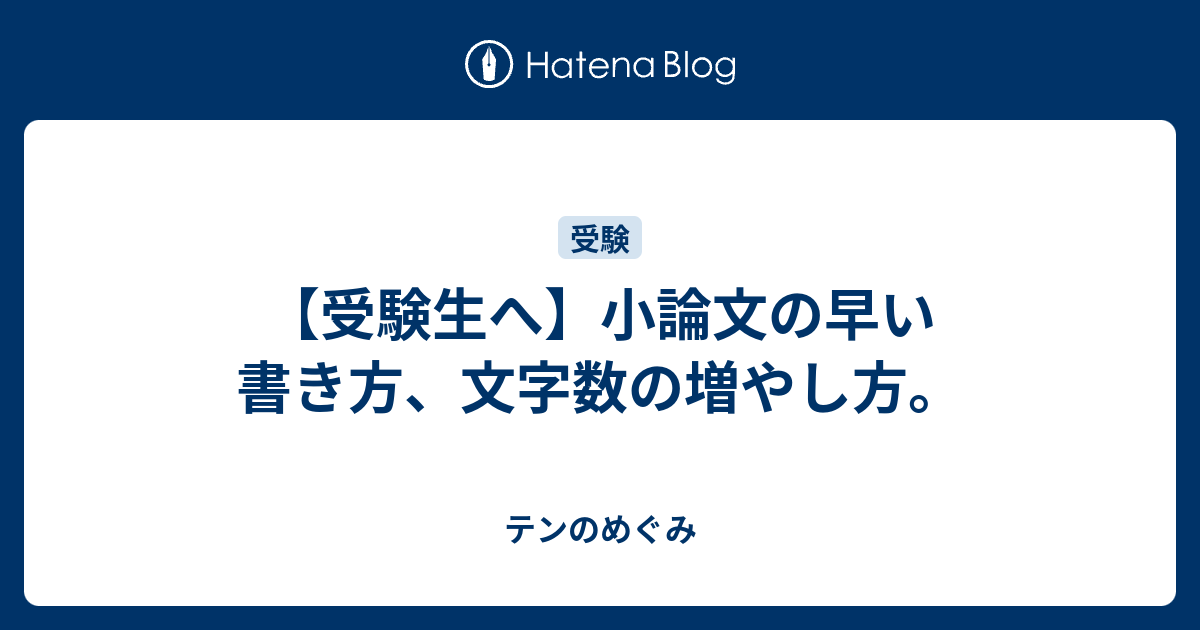 受験生へ 小論文の早い書き方 文字数の増やし方 テンのめぐみ