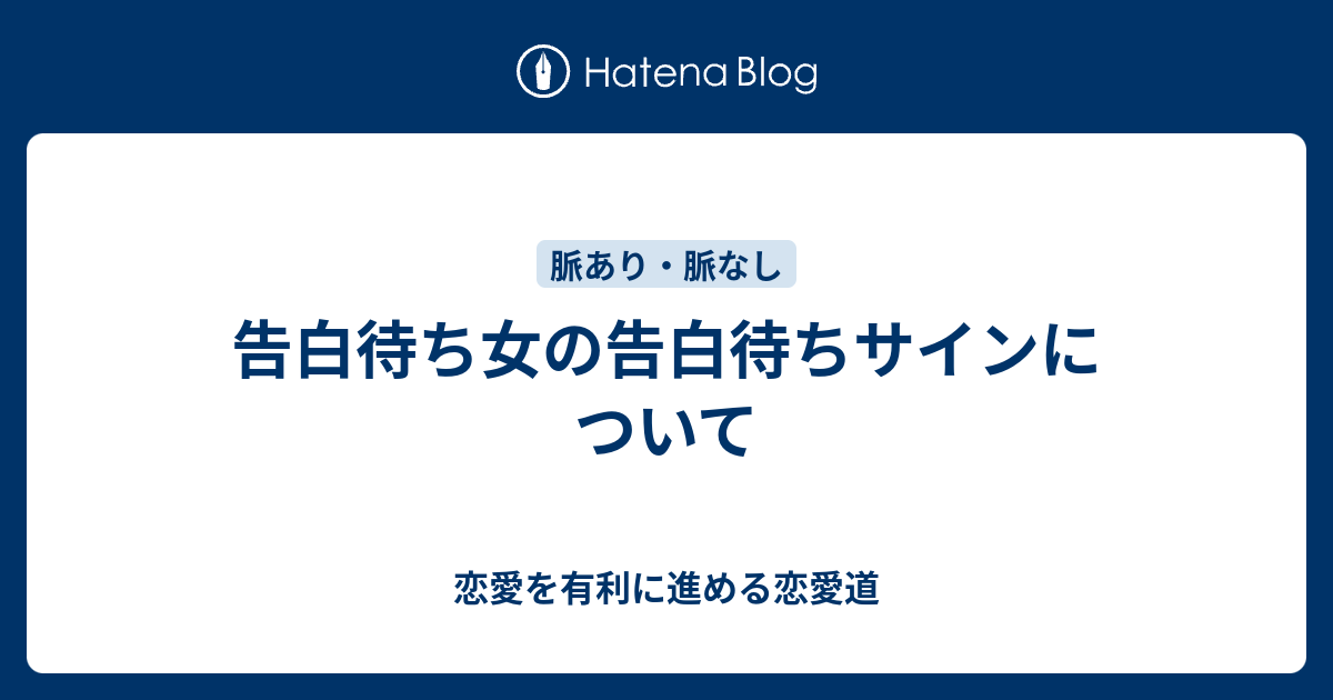 告白待ち女の告白待ちサインについて 恋愛を有利に進める恋愛道