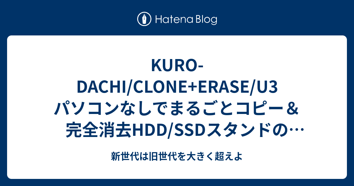 Kuro Dachi Clone Erase U3 パソコンなしでまるごとコピー 完全消去hdd Ssdスタンドのレビュー 新世代は旧世代を大きく超えよ