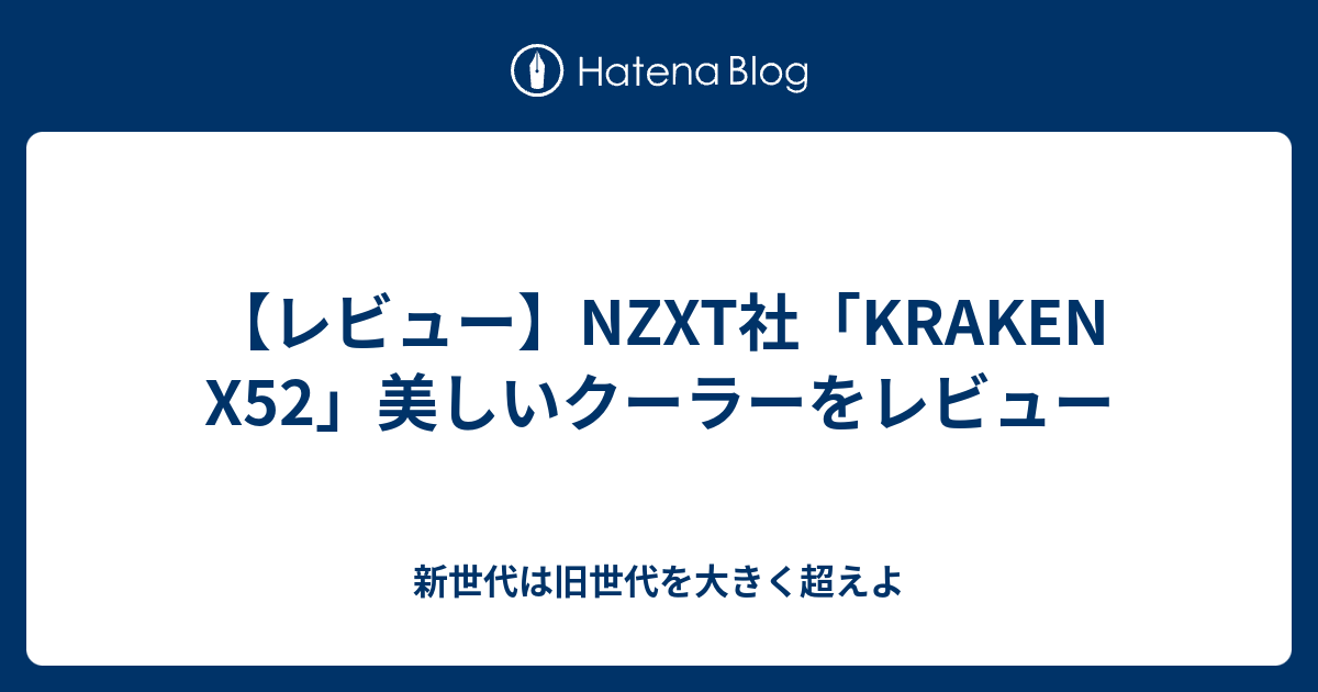 レビュー Nzxt社 Kraken X52 美しいクーラーをレビュー 新世代は旧世代を大きく超えよ