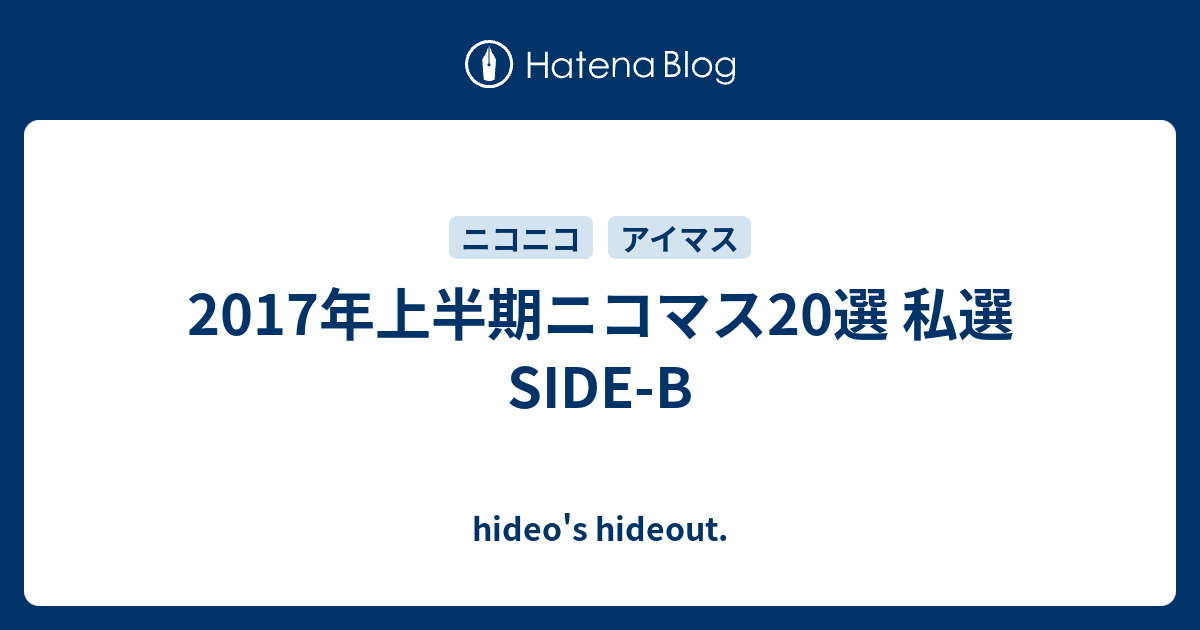 17年上半期ニコマス選 私選side B Hideo S Hideout