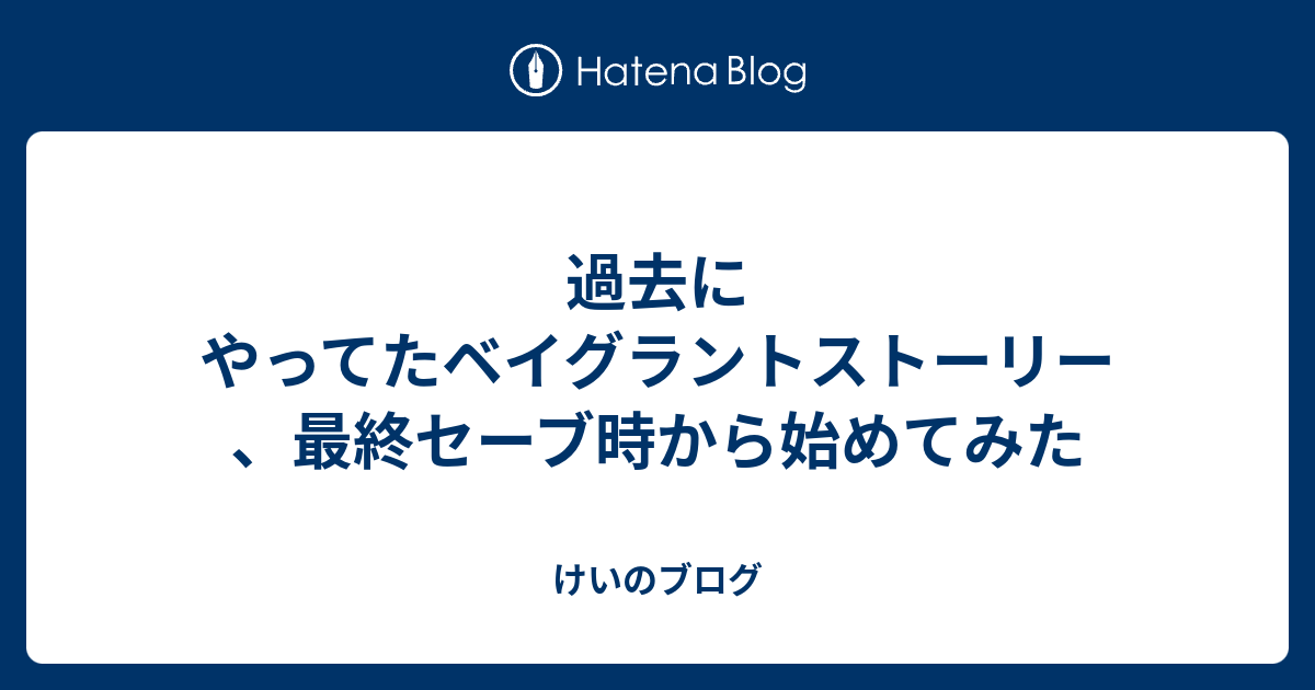 過去にやってたベイグラントストーリー 最終セーブ時から始めてみた けいのブログ