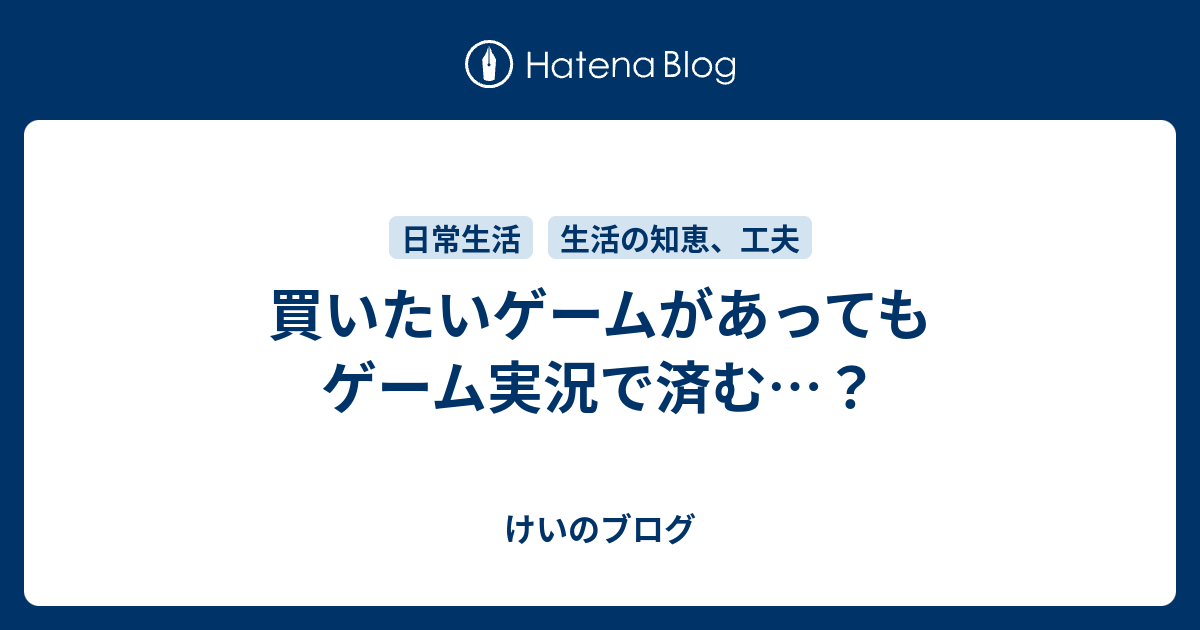 買いたいゲームがあってもゲーム実況で済む けいのブログ