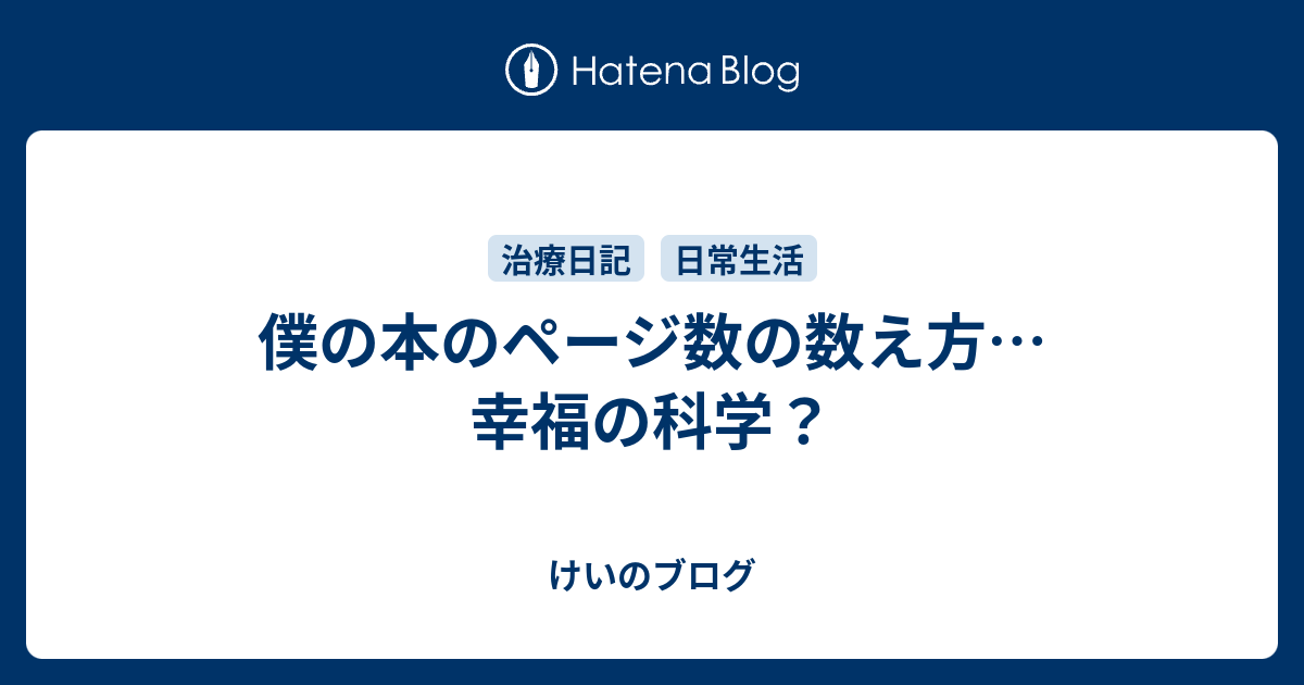 僕の本のページ数の数え方 幸福の科学 けいのブログ